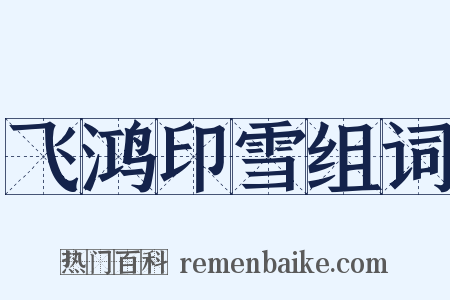 飞鸿印雪组词是什么意思的图片